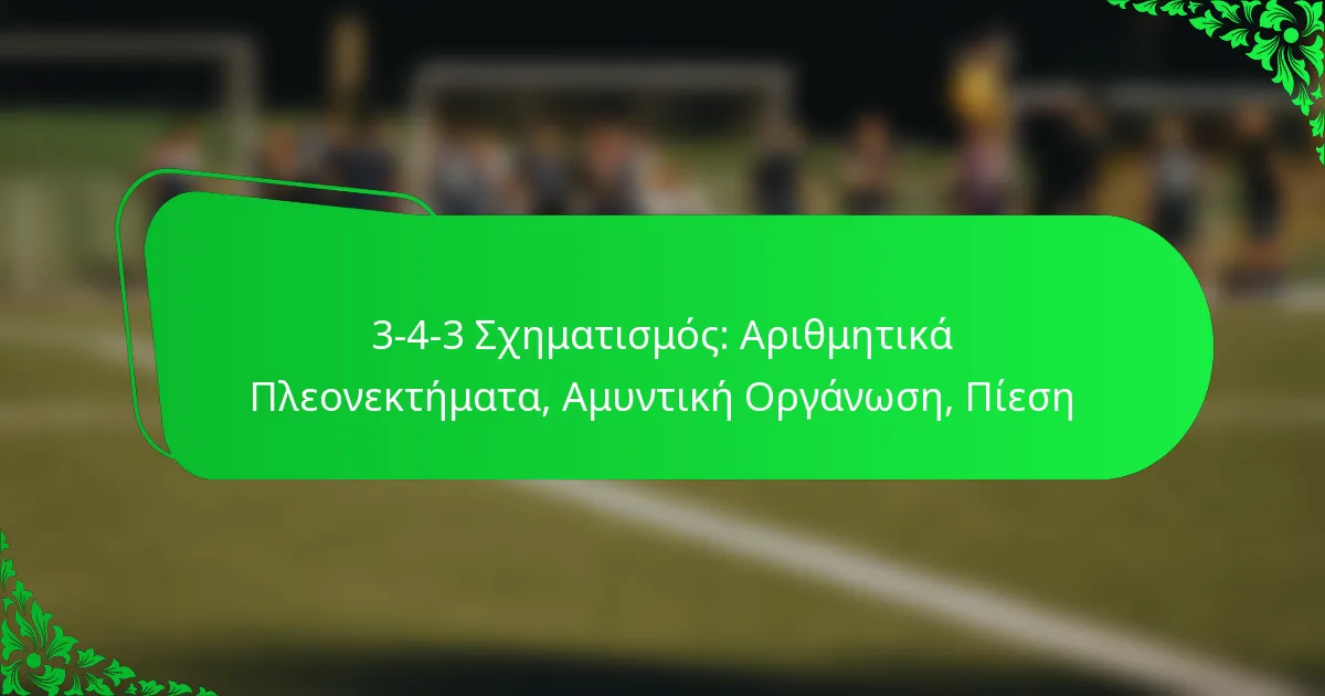 3-4-3 Σχηματισμός: Αριθμητικά Πλεονεκτήματα, Αμυντική Οργάνωση, Πίεση