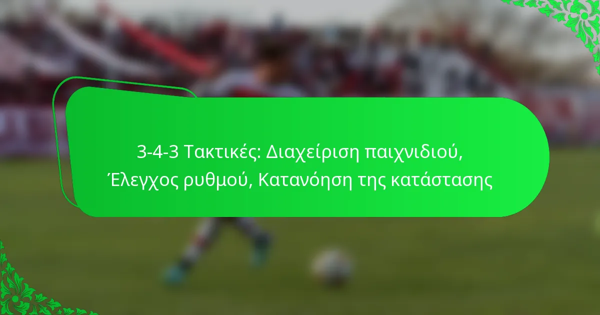3-4-3 Τακτικές: Διαχείριση παιχνιδιού, Έλεγχος ρυθμού, Κατανόηση της κατάστασης