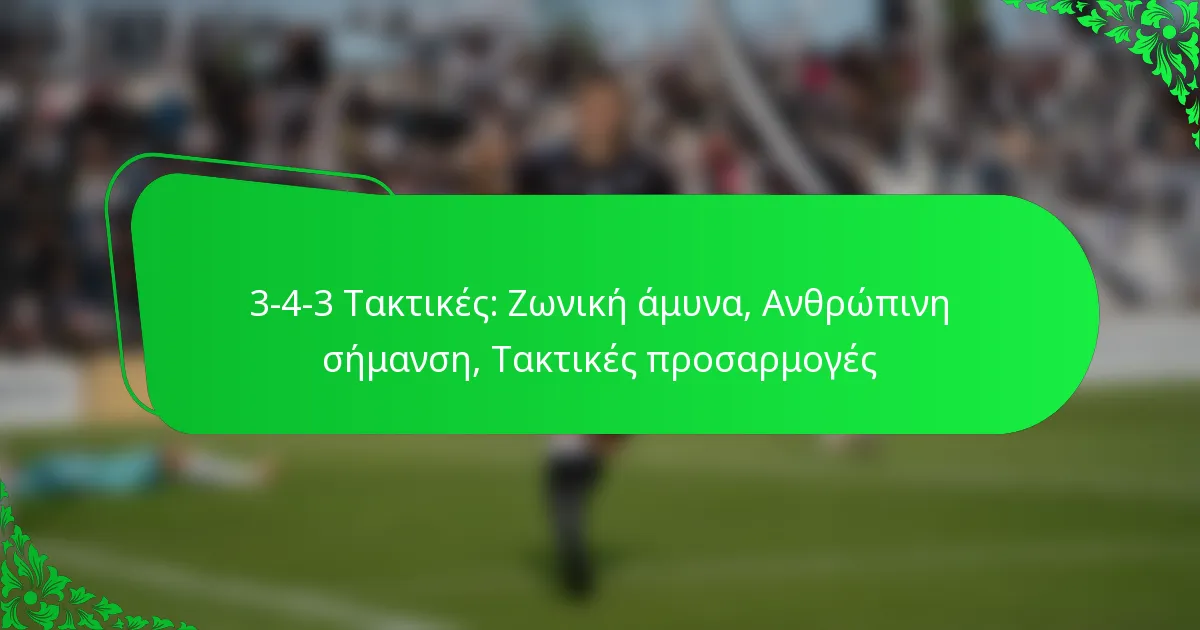 3-4-3 Τακτικές: Ζωνική άμυνα, Ανθρώπινη σήμανση, Τακτικές προσαρμογές