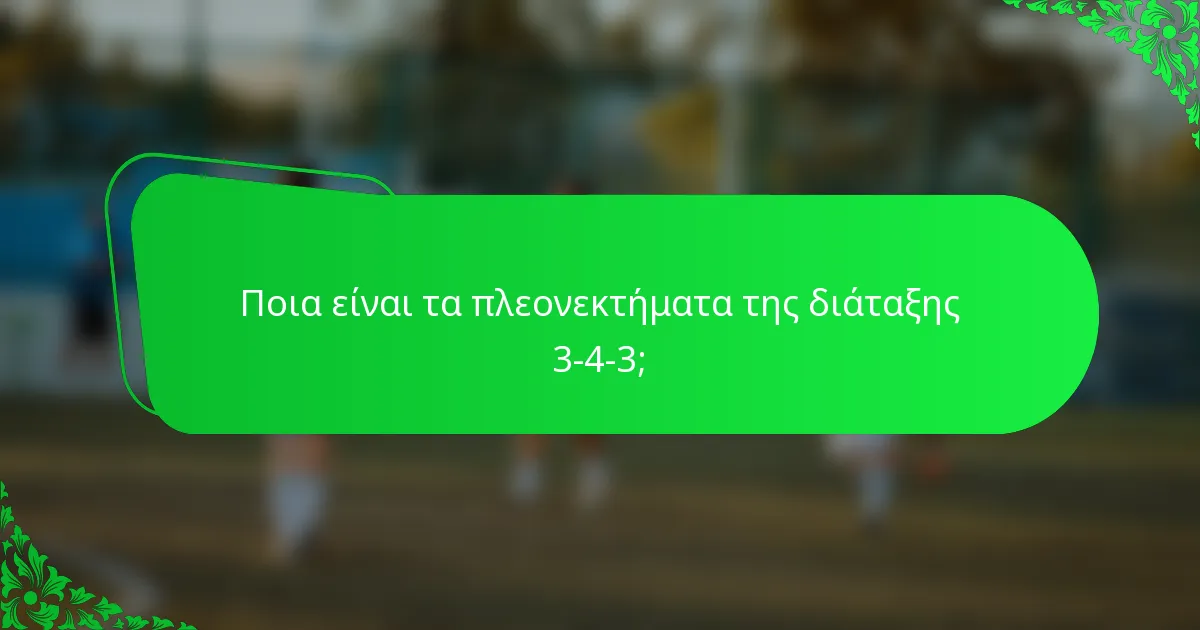 Ποια είναι τα πλεονεκτήματα της διάταξης 3-4-3;