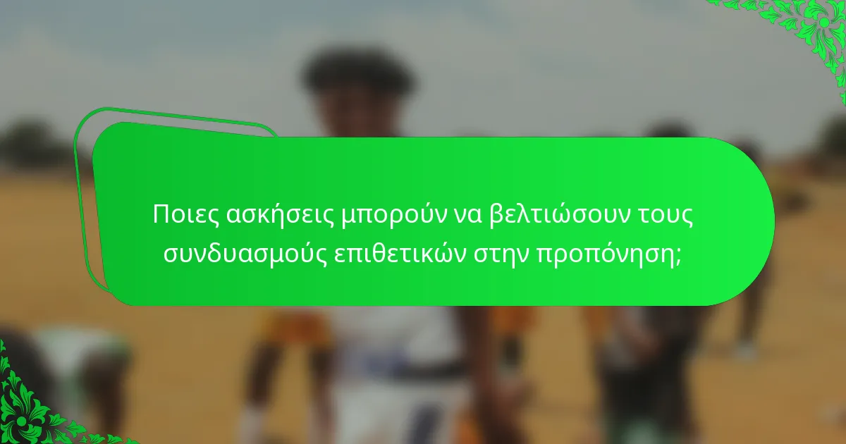 Ποιες ασκήσεις μπορούν να βελτιώσουν τους συνδυασμούς επιθετικών στην προπόνηση;