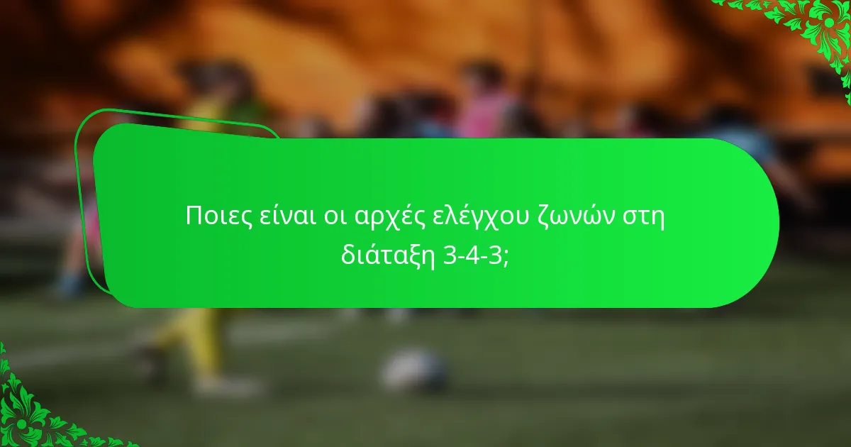 Ποιες είναι οι αρχές ελέγχου ζωνών στη διάταξη 3-4-3;
