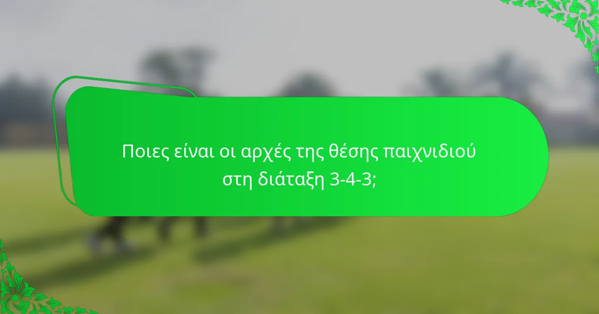 Ποιες είναι οι αρχές της θέσης παιχνιδιού στη διάταξη 3-4-3;