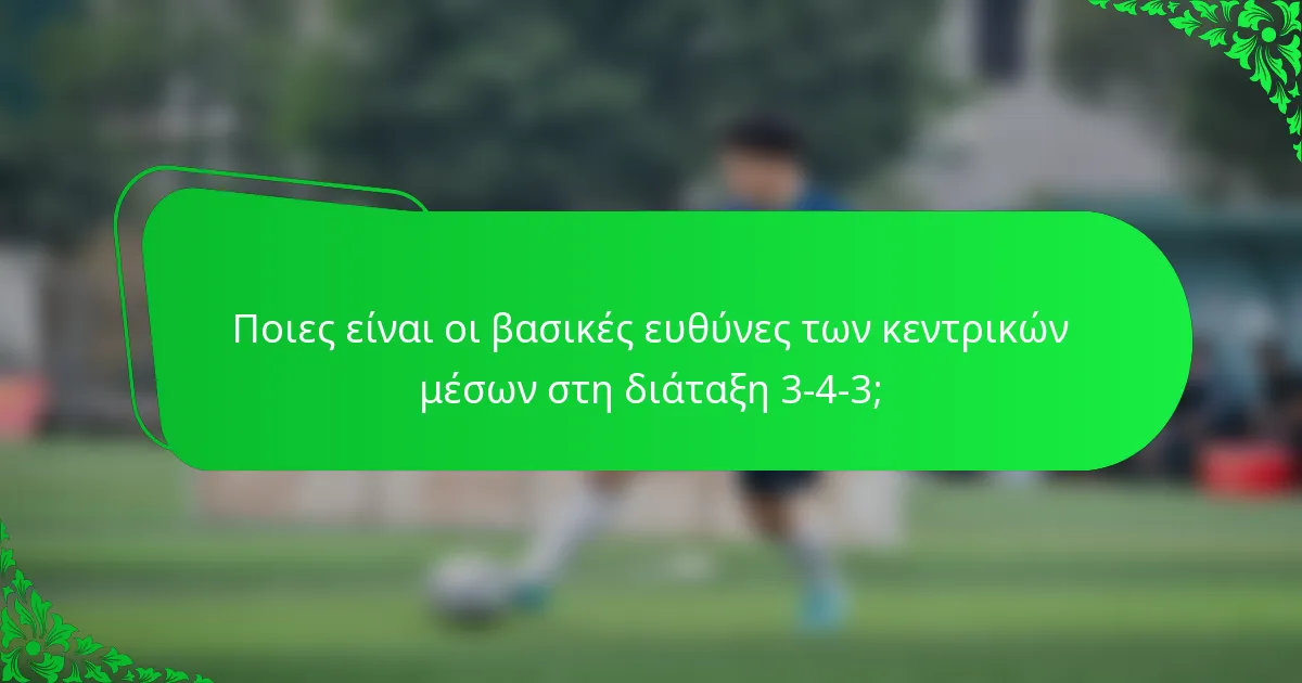 Ποιες είναι οι βασικές ευθύνες των κεντρικών μέσων στη διάταξη 3-4-3;