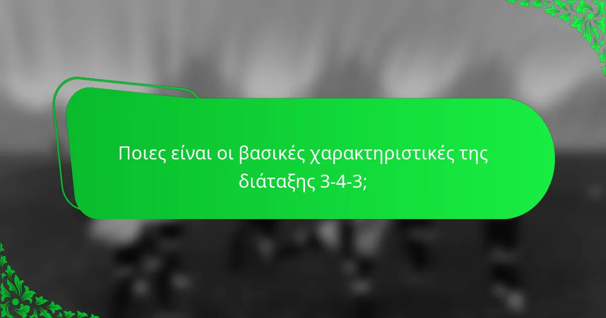 Ποιες είναι οι βασικές χαρακτηριστικές της διάταξης 3-4-3;