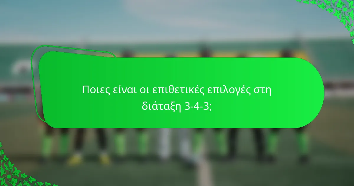 Ποιες είναι οι επιθετικές επιλογές στη διάταξη 3-4-3;