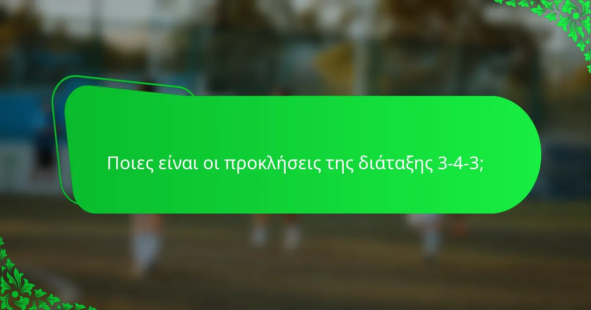 Ποιες είναι οι προκλήσεις της διάταξης 3-4-3;