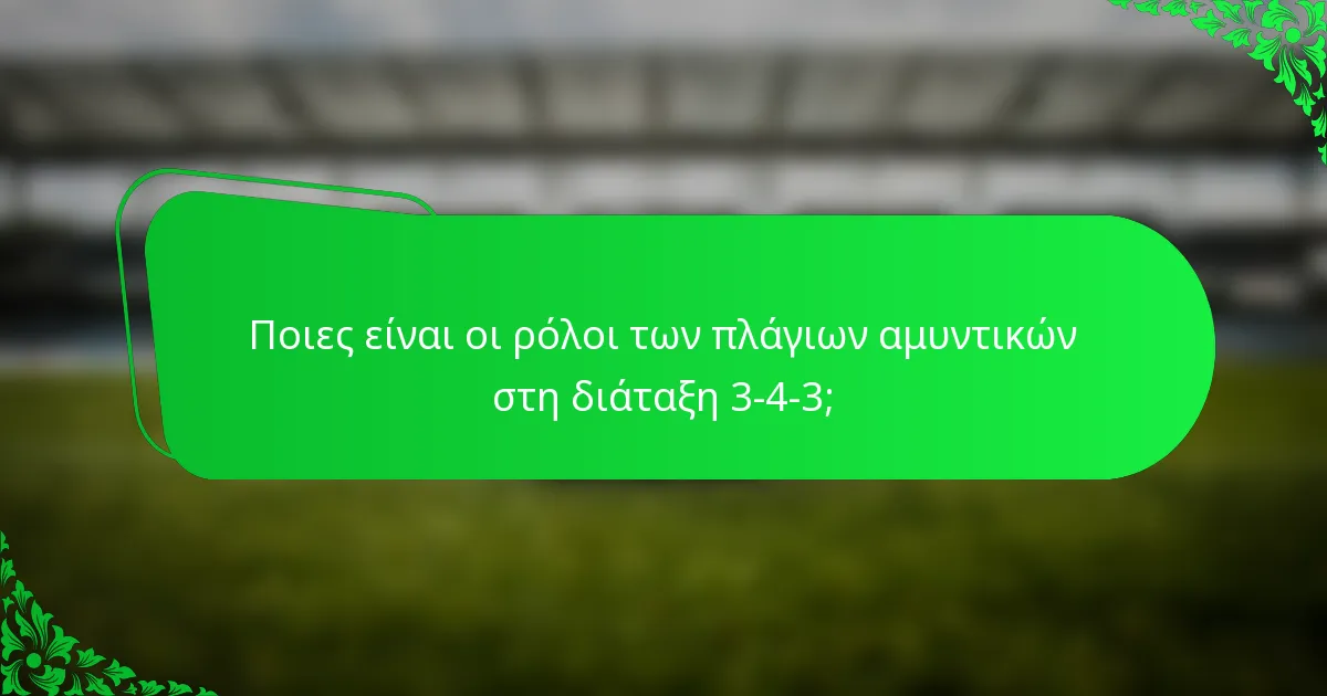 Ποιες είναι οι ρόλοι των πλάγιων αμυντικών στη διάταξη 3-4-3;