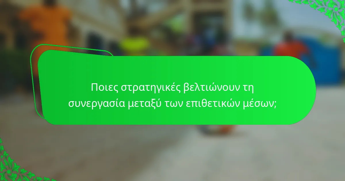 Ποιες στρατηγικές βελτιώνουν τη συνεργασία μεταξύ των επιθετικών μέσων;
