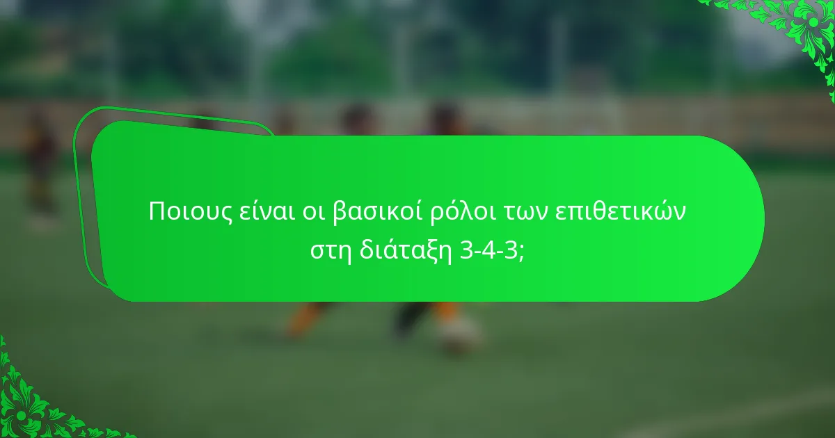 Ποιους είναι οι βασικοί ρόλοι των επιθετικών στη διάταξη 3-4-3;