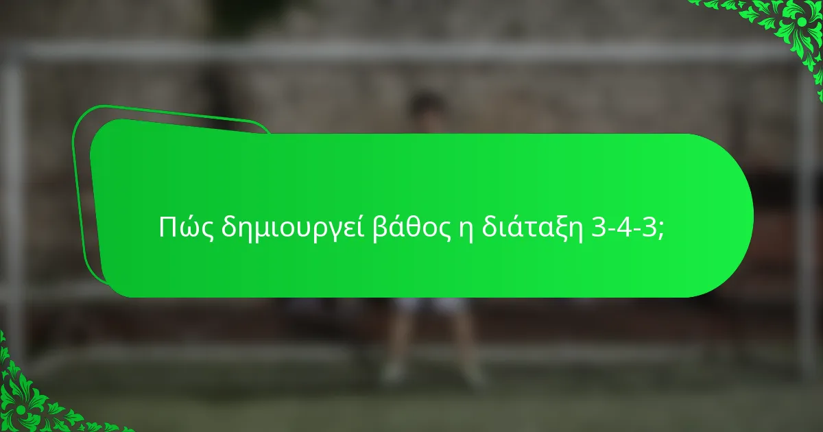 Πώς δημιουργεί βάθος η διάταξη 3-4-3;
