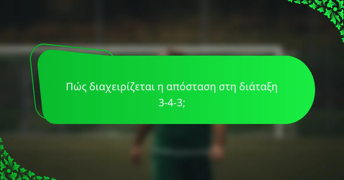 Πώς διαχειρίζεται η απόσταση στη διάταξη 3-4-3;