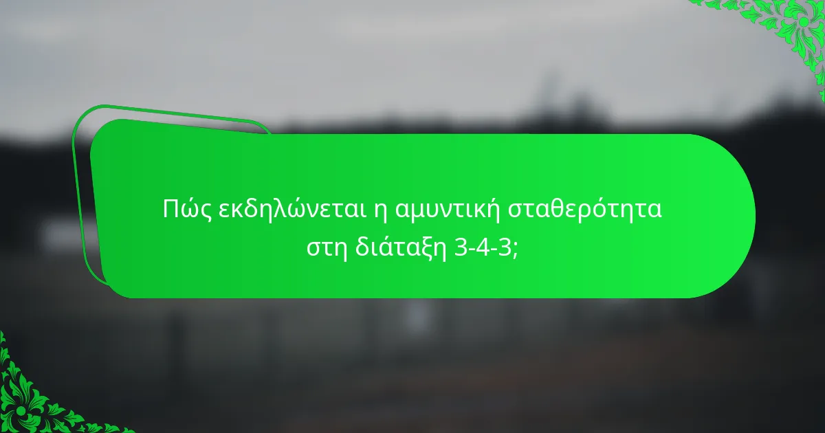 Πώς εκδηλώνεται η αμυντική σταθερότητα στη διάταξη 3-4-3;
