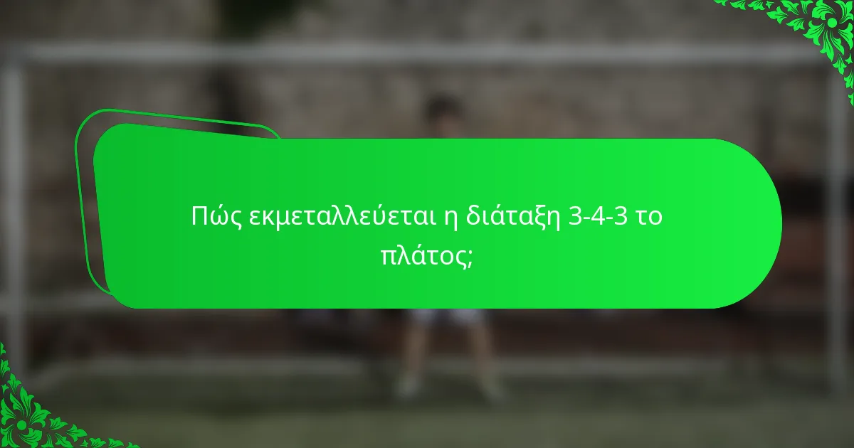Πώς εκμεταλλεύεται η διάταξη 3-4-3 το πλάτος;