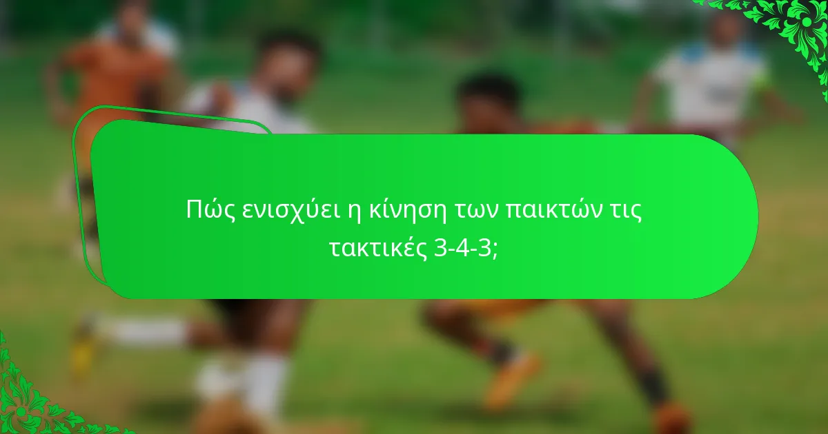 Πώς ενισχύει η κίνηση των παικτών τις τακτικές 3-4-3;