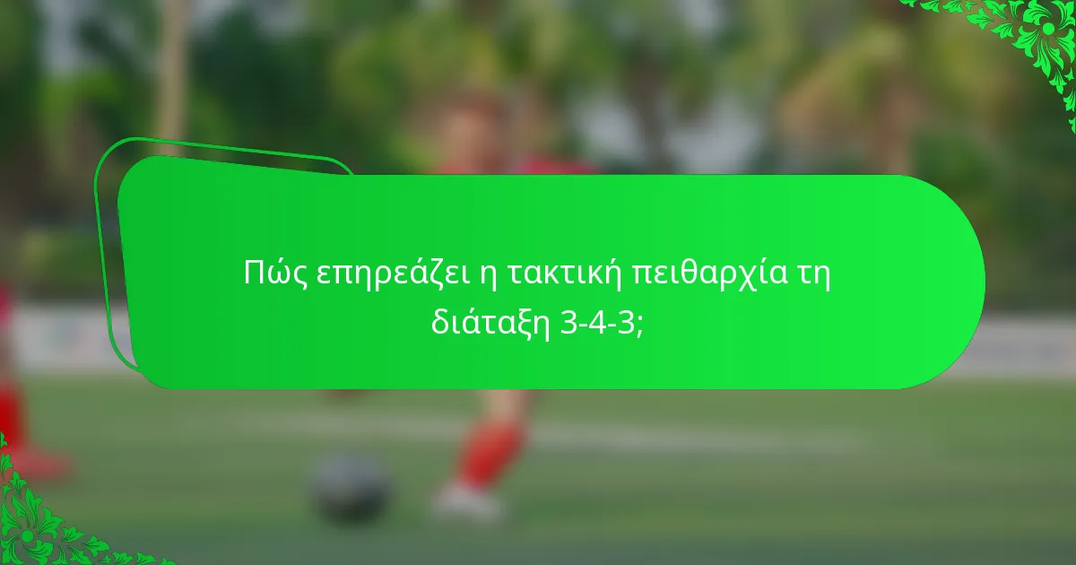 Πώς επηρεάζει η τακτική πειθαρχία τη διάταξη 3-4-3;