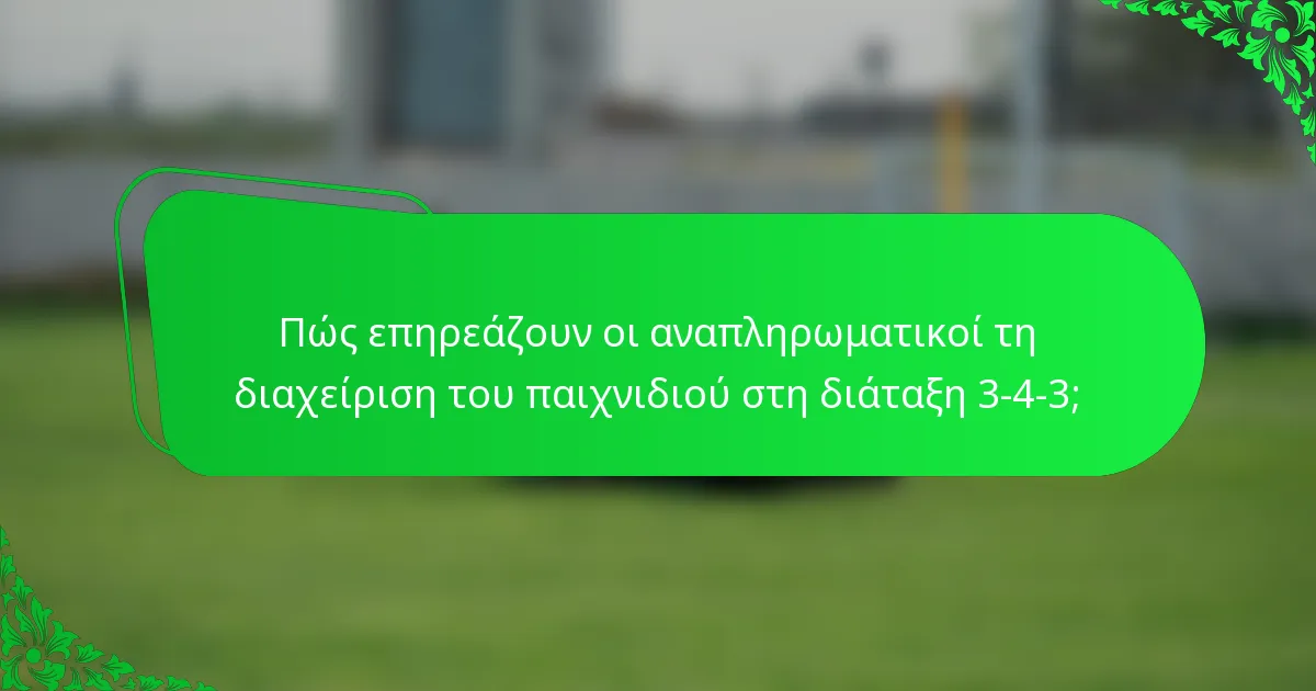 Πώς επηρεάζουν οι αναπληρωματικοί τη διαχείριση του παιχνιδιού στη διάταξη 3-4-3;