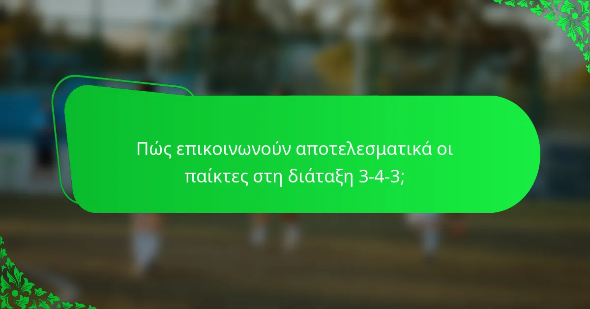 Πώς επικοινωνούν αποτελεσματικά οι παίκτες στη διάταξη 3-4-3;