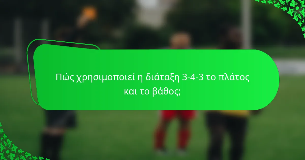 Πώς χρησιμοποιεί η διάταξη 3-4-3 το πλάτος και το βάθος;