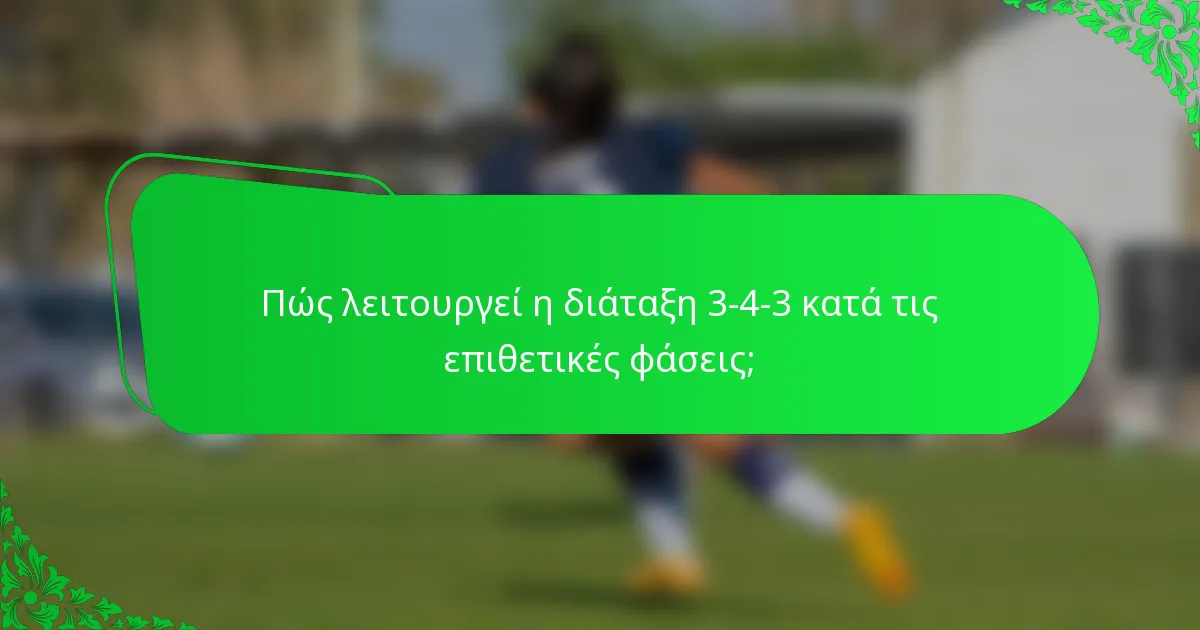 Πώς λειτουργεί η διάταξη 3-4-3 κατά τις επιθετικές φάσεις;
