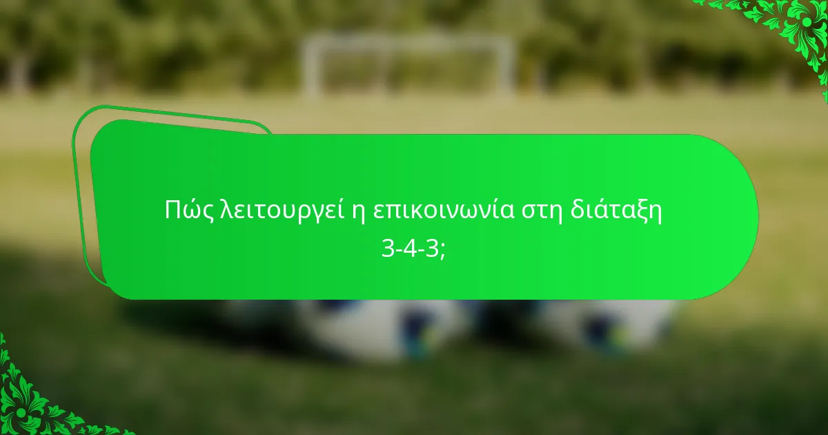 Πώς λειτουργεί η επικοινωνία στη διάταξη 3-4-3;