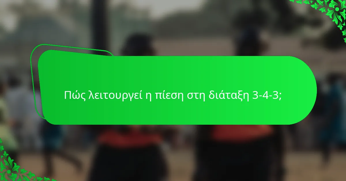 Πώς λειτουργεί η πίεση στη διάταξη 3-4-3;