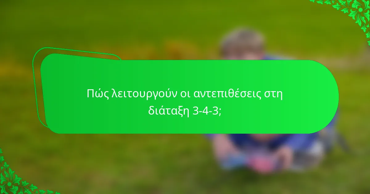 Πώς λειτουργούν οι αντεπιθέσεις στη διάταξη 3-4-3;