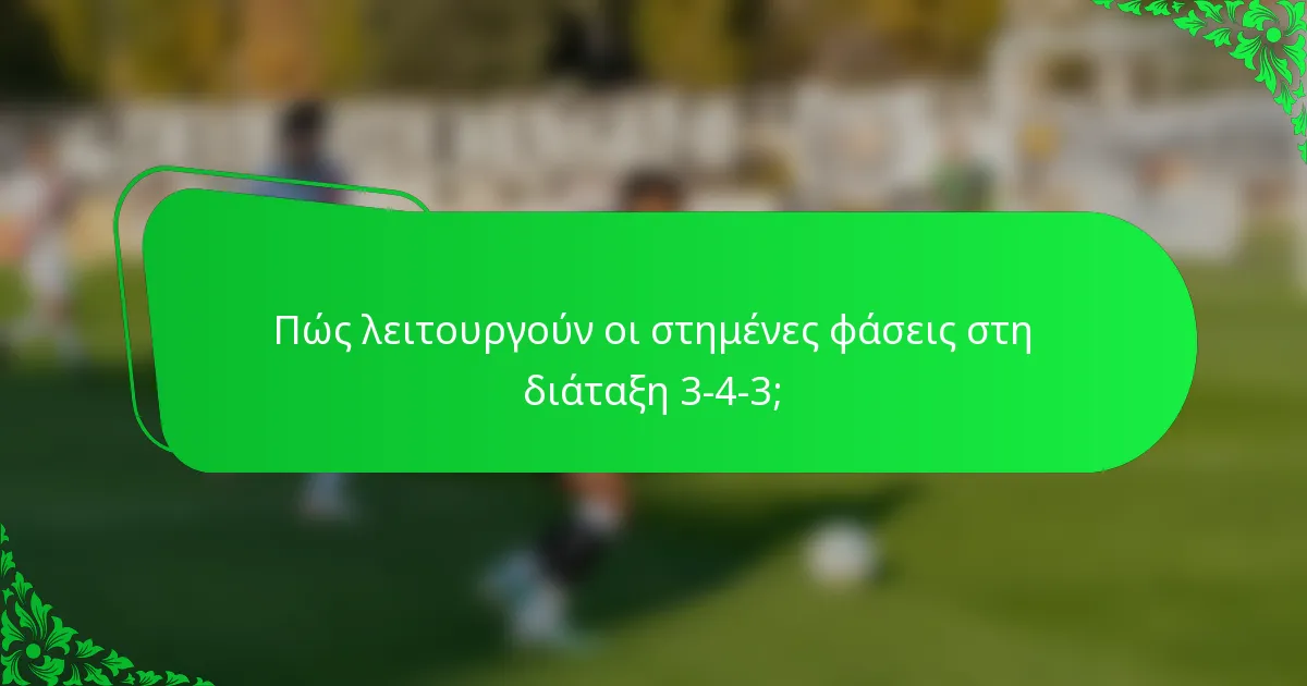 Πώς λειτουργούν οι στημένες φάσεις στη διάταξη 3-4-3;