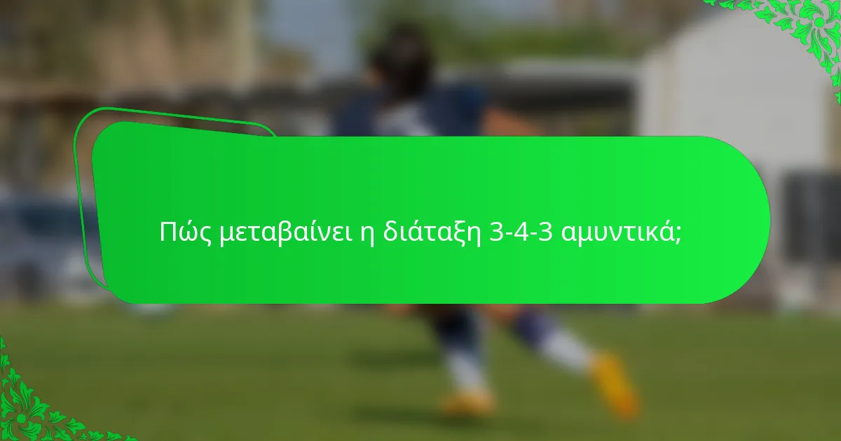 Πώς μεταβαίνει η διάταξη 3-4-3 αμυντικά;