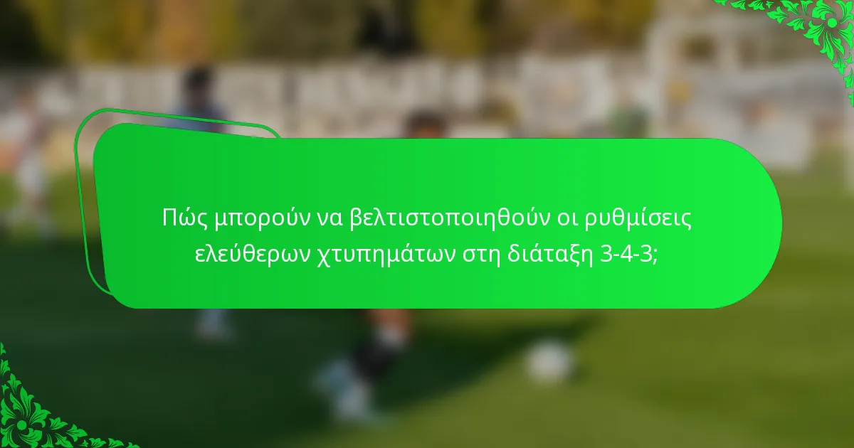 Πώς μπορούν να βελτιστοποιηθούν οι ρυθμίσεις ελεύθερων χτυπημάτων στη διάταξη 3-4-3;
