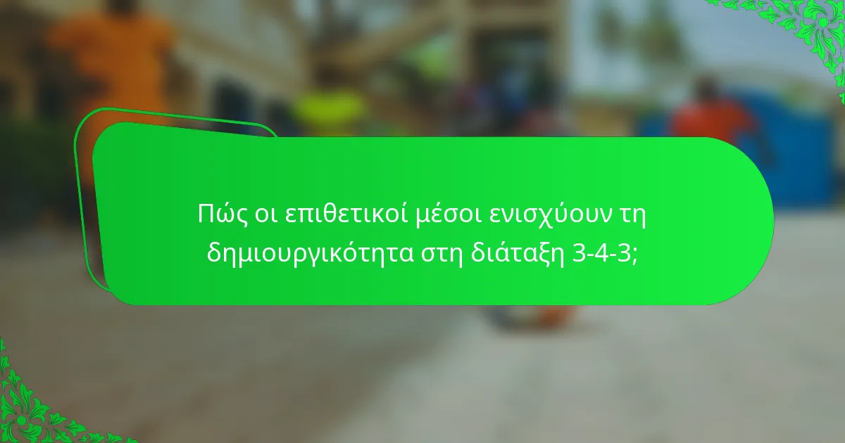 Πώς οι επιθετικοί μέσοι ενισχύουν τη δημιουργικότητα στη διάταξη 3-4-3;
