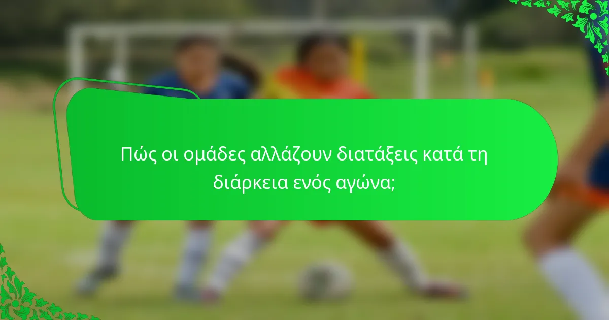 Πώς οι ομάδες αλλάζουν διατάξεις κατά τη διάρκεια ενός αγώνα;