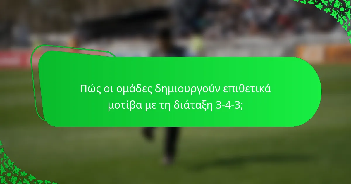 Πώς οι ομάδες δημιουργούν επιθετικά μοτίβα με τη διάταξη 3-4-3;