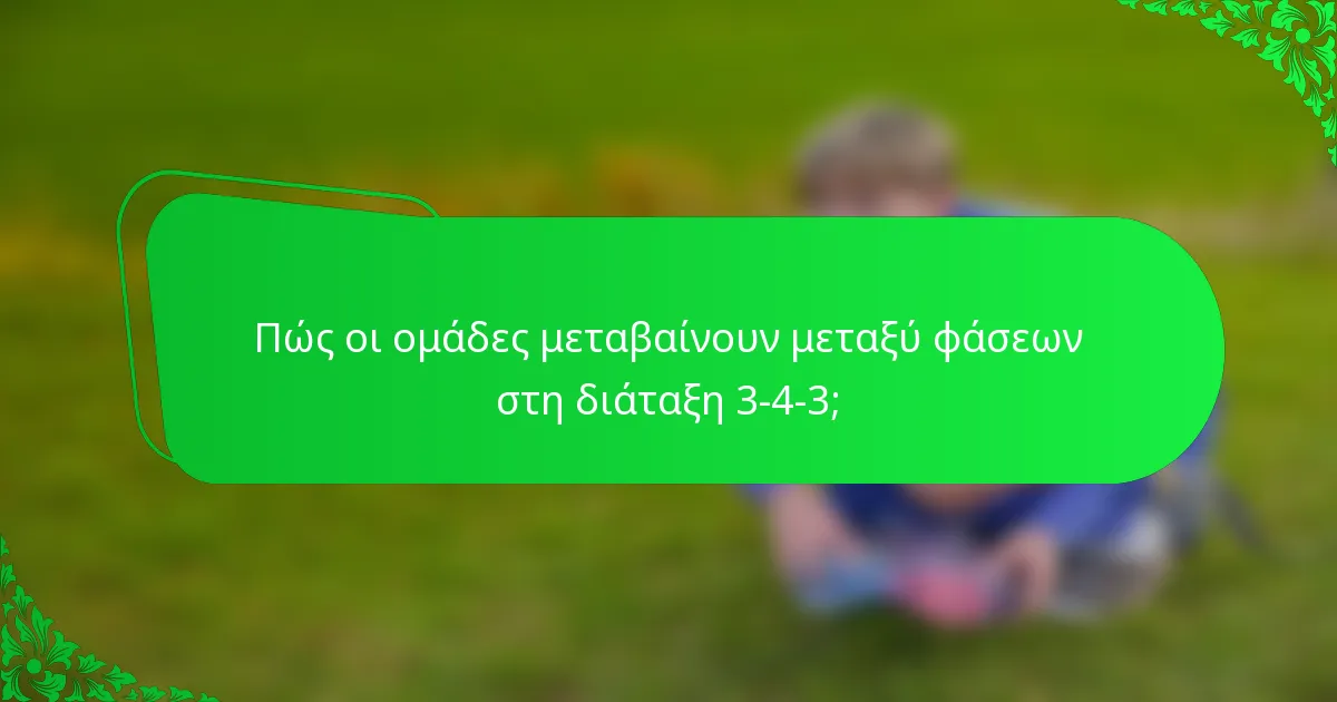 Πώς οι ομάδες μεταβαίνουν μεταξύ φάσεων στη διάταξη 3-4-3;