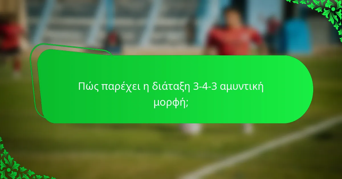 Πώς παρέχει η διάταξη 3-4-3 αμυντική μορφή;
