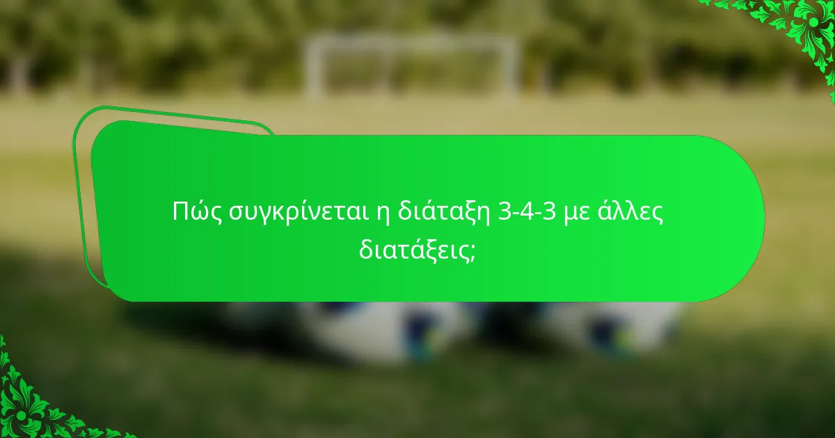 Πώς συγκρίνεται η διάταξη 3-4-3 με άλλες διατάξεις;