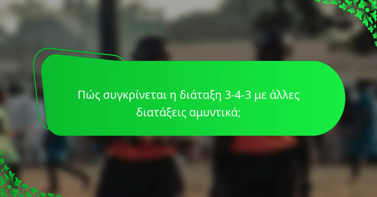 Πώς συγκρίνεται η διάταξη 3-4-3 με άλλες διατάξεις αμυντικά;