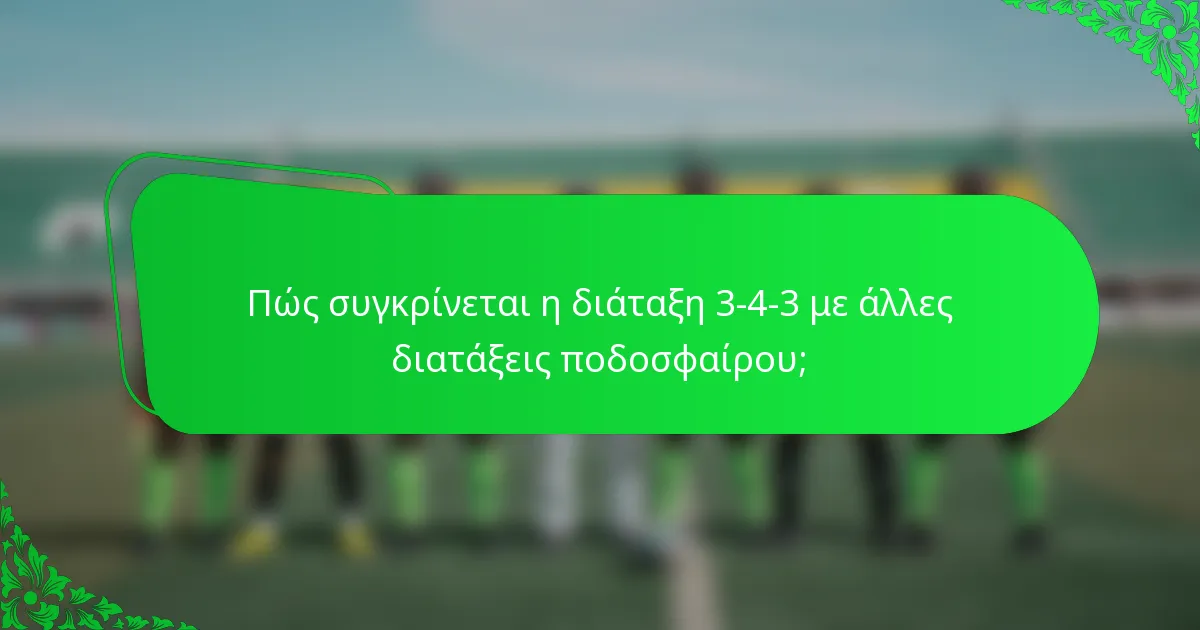 Πώς συγκρίνεται η διάταξη 3-4-3 με άλλες διατάξεις ποδοσφαίρου;