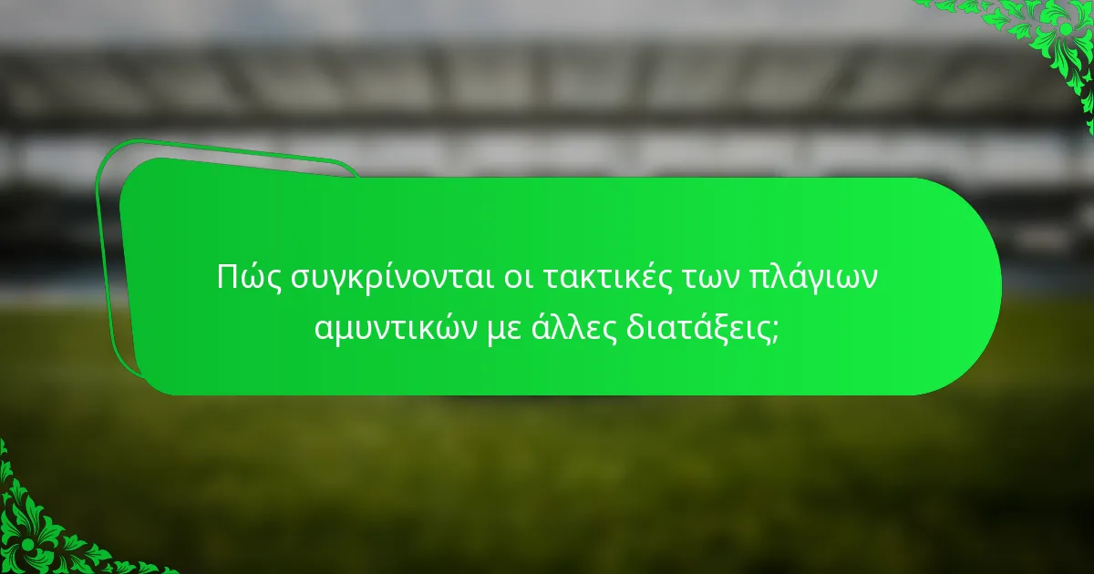 Πώς συγκρίνονται οι τακτικές των πλάγιων αμυντικών με άλλες διατάξεις;