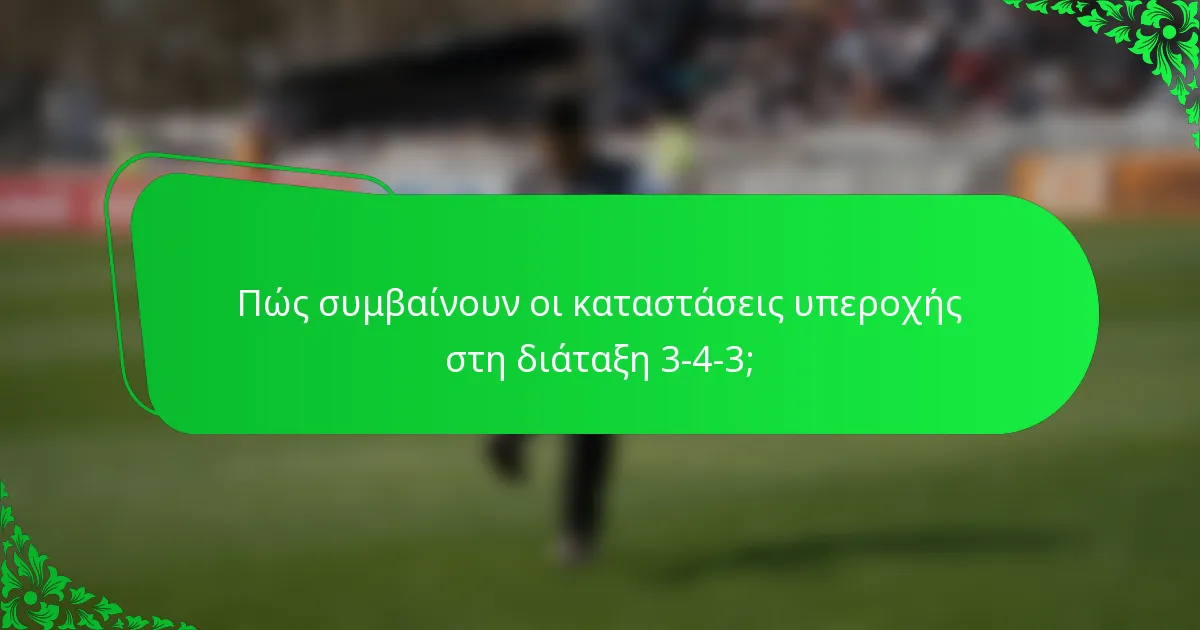 Πώς συμβαίνουν οι καταστάσεις υπεροχής στη διάταξη 3-4-3;