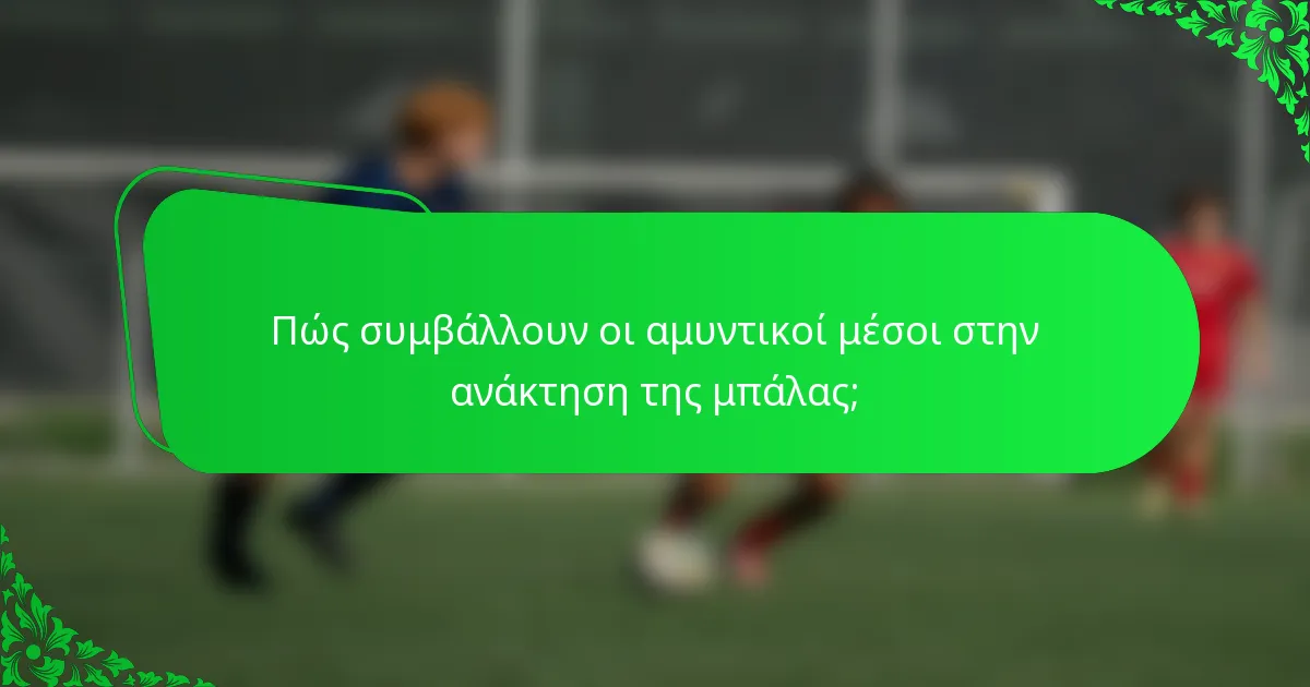 Πώς συμβάλλουν οι αμυντικοί μέσοι στην ανάκτηση της μπάλας;