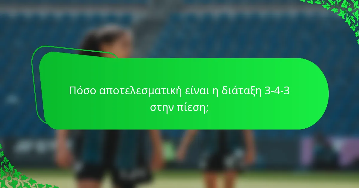 Πόσο αποτελεσματική είναι η διάταξη 3-4-3 στην πίεση;