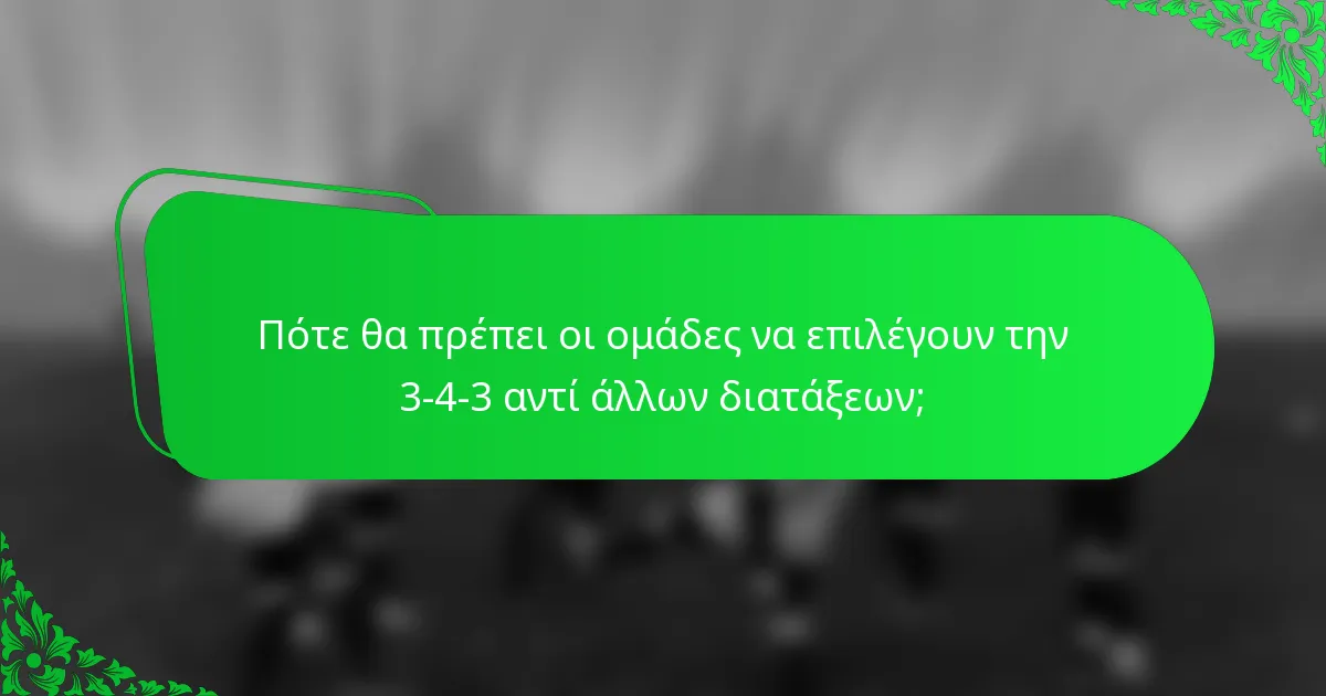 Πότε θα πρέπει οι ομάδες να επιλέγουν την 3-4-3 αντί άλλων διατάξεων;