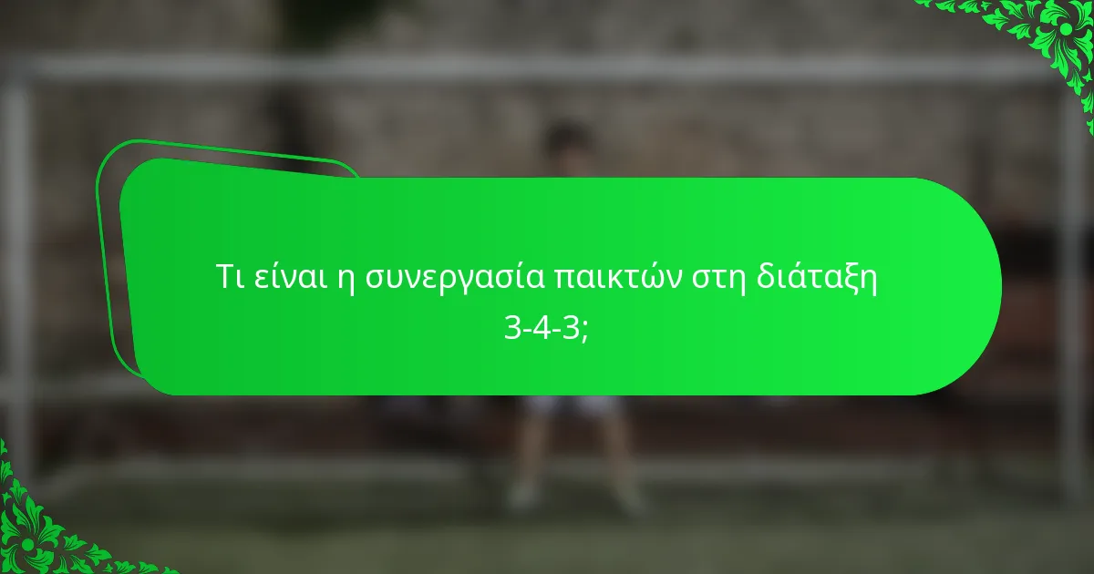 Τι είναι η συνεργασία παικτών στη διάταξη 3-4-3;