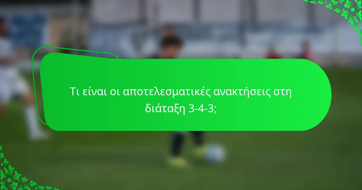 Τι είναι οι αποτελεσματικές ανακτήσεις στη διάταξη 3-4-3;