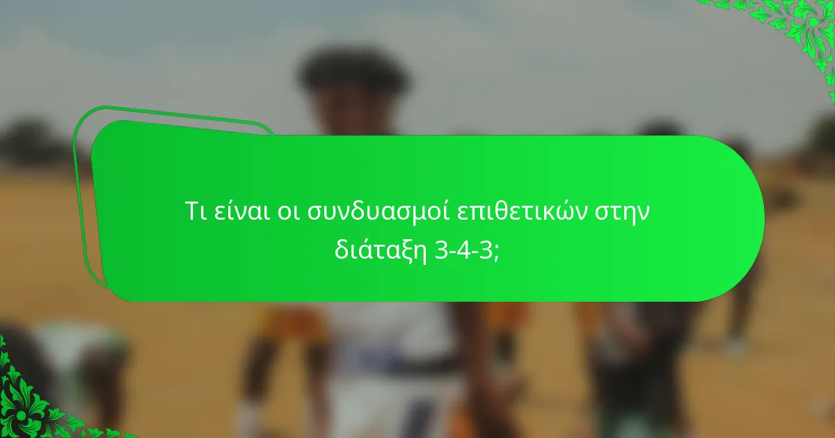 Τι είναι οι συνδυασμοί επιθετικών στην διάταξη 3-4-3;