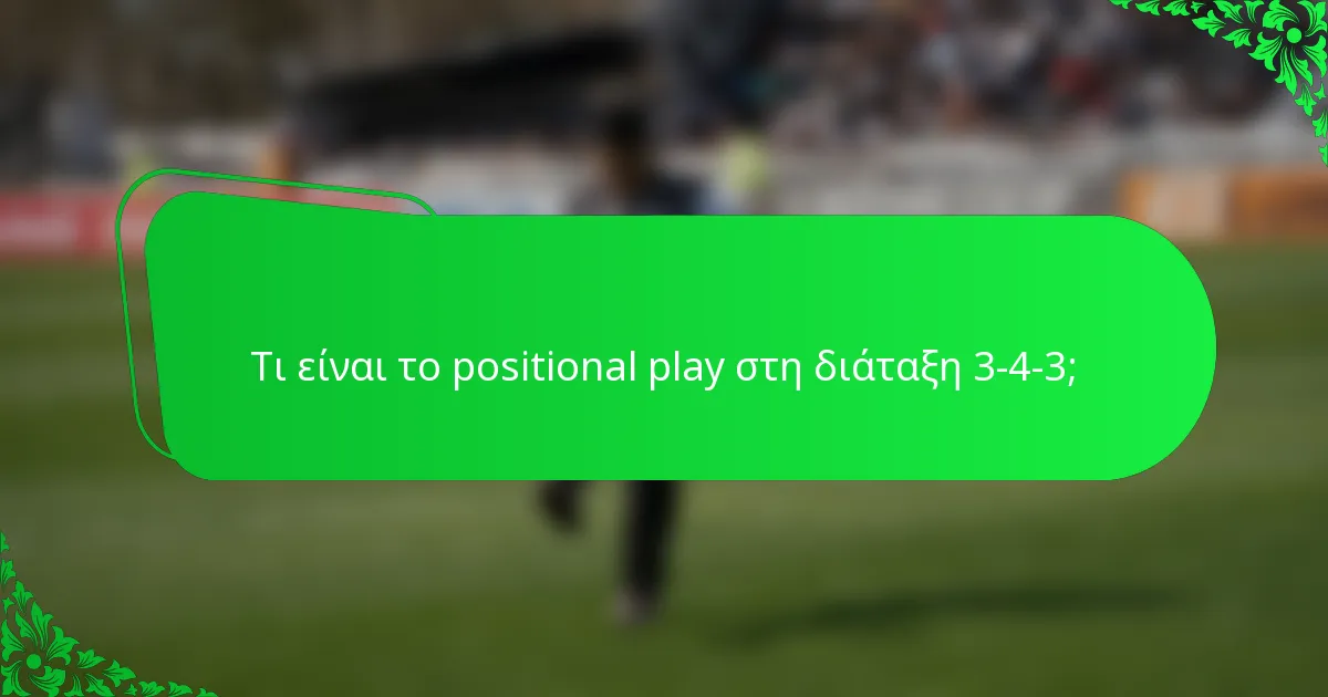 Τι είναι το positional play στη διάταξη 3-4-3;